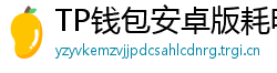 TP钱包安卓版耗电优化｜关闭后台冗余进程方法